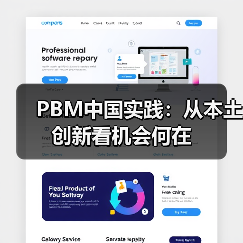 PBM本土化创新在中国医疗控费中的实践与探索