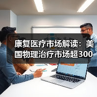 美国康复医疗产业启示与国内发展路径对比分析