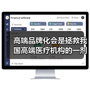 国内高端医疗信任度低 国人偏好出国就医原因解析 国内高端医疗信任度低 国人偏好出国就医原因解析