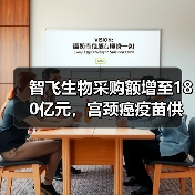 HPV疫苗采购协议升级 供应紧张局面将缓解