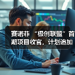 极创联盟初创企业成果引人注目,合作项目获5年6000万投资 极创联盟初创企业成果引人注目,合作项目获5年6000万投资