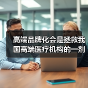 国内高端医疗信任度低 国人偏好出国就医原因解析 国内高端医疗信任度低 国人偏好出国就医原因解析