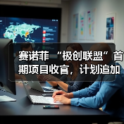 极创联盟初创企业成果引人注目,合作项目获5年6000万投资 极创联盟初创企业成果引人注目,合作项目获5年6000万投资