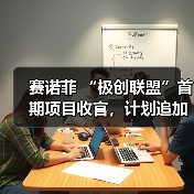 极创联盟初创企业成果引人注目,合作项目获5年6000万投资 极创联盟初创企业成果引人注目,合作项目获5年6000万投资