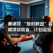 极创联盟初创企业成果引人注目,合作项目获5年6000万投资 极创联盟初创企业成果引人注目,合作项目获5年6000万投资