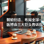 中国医疗科技革新:智能化转型驱动行业崛起 中国医疗科技革新:智能化转型驱动行业崛起