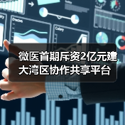 港珠澳大桥通车助推大湾区医疗资源深度整合
