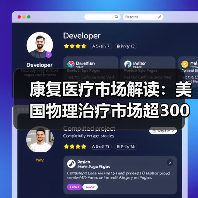 美国康复医疗产业启示与国内发展路径对比分析