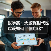 医疗信息化发展进程与挑战分析