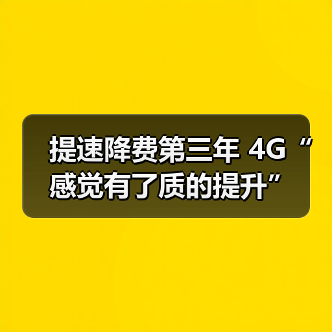 提速降费激发数字经济新动能 提速降费激发数字经济新动能
