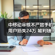 补卡诈骗致用户损失 法院判移动公司担责