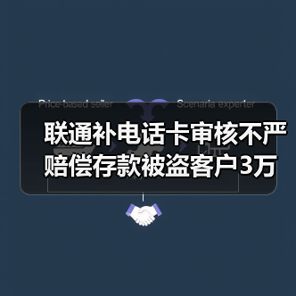 伪造临时身份证补卡致银行账户被盗 案件判决赔偿3万元 伪造临时身份证补卡致银行账户被盗 案件判决赔偿3万元