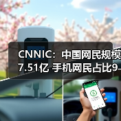 中国网民规模突破7.5亿 移动互联网影响力持续增强