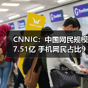 中国网民规模突破7.5亿 移动互联网影响力持续增强