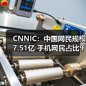 中国网民规模突破7.5亿 移动互联网影响力持续增强