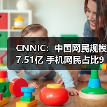中国网民规模突破7.5亿 移动互联网影响力持续增强