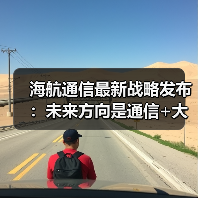 海航通信战略升级聚焦通信大数据与云平台布局