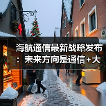 海航通信战略升级聚焦通信大数据与云平台布局