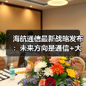 海航通信战略升级聚焦通信大数据与云平台布局