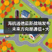 海航通信战略升级聚焦通信大数据与云平台布局