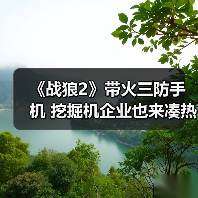 电影《战狼2》中三防手机揭秘 推荐五款小众耐用机型
