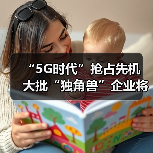5G技术引领全球物联网发展,应用前景广阔 5G技术引领全球物联网发展,应用前景广阔