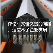 网络提速降费助力企业发展 管理呼吁提速 网络提速降费助力企业发展 管理呼吁提速