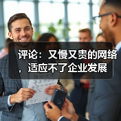 网络提速降费助力企业发展 管理呼吁提速 网络提速降费助力企业发展 管理呼吁提速