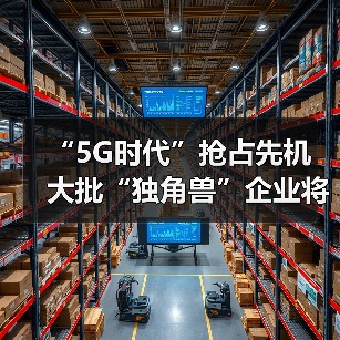 5G技术引领全球物联网发展,应用前景广阔 5G技术引领全球物联网发展,应用前景广阔