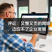 网络提速降费助力企业发展 管理呼吁提速 网络提速降费助力企业发展 管理呼吁提速
