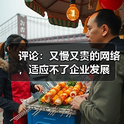 网络提速降费助力企业发展 管理呼吁提速 网络提速降费助力企业发展 管理呼吁提速