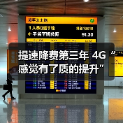 提速降费激发数字经济新动能 提速降费激发数字经济新动能