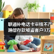 伪造临时身份证补卡致银行账户被盗 案件判决赔偿3万元 伪造临时身份证补卡致银行账户被盗 案件判决赔偿3万元