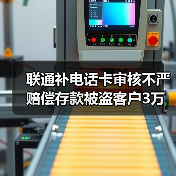 伪造临时身份证补卡致银行账户被盗 案件判决赔偿3万元 伪造临时身份证补卡致银行账户被盗 案件判决赔偿3万元