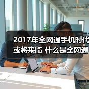 全网通手机深究：边通话边上网流量智能切换