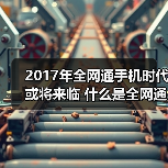 全网通手机深究：边通话边上网流量智能切换
