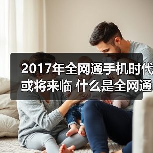 全网通手机深究：边通话边上网流量智能切换