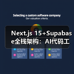 Next.js 15混合渲染与Supabase提升开发效率与部署速度 Next.js 15混合渲染与Supabase提升开发效率与部署速度