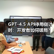 GPT-4.5 API停用危机:开发者迁移路径与替代方案分析 GPT-4.5 API停用危机:开发者迁移路径与替代方案分析