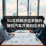 5G车联网推动智能汽车技术栈全面重构
