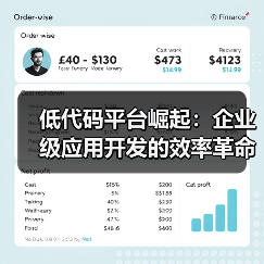 低代码平台引领企业级应用开发效率革命 全栈开发者角色转型机遇