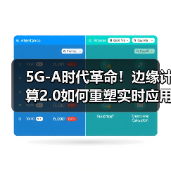 5G-A网络切片技术助力实时应用延迟优化 5G-A网络切片技术助力实时应用延迟优化