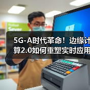 5G-A网络切片技术助力实时应用延迟优化 5G-A网络切片技术助力实时应用延迟优化
