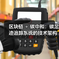 区块链联盟链与零知识证明助力供应链碳审计创新