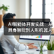 具身智能商业化突围:人形机器人技术挑战与跨模态感知解析 具身智能商业化突围:人形机器人技术挑战与跨模态感知解析