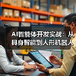 具身智能商业化突围:人形机器人技术挑战与跨模态感知解析 具身智能商业化突围:人形机器人技术挑战与跨模态感知解析