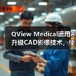 计算机辅助诊断提升乳腺癌筛查效率与致密乳房检测 计算机辅助诊断提升乳腺癌筛查效率与致密乳房检测