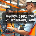 基因检测国产化升级：水母基因战略合作赛默飞推动精准医疗