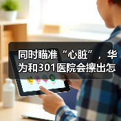 智能穿戴助力心律失常早期筛查 有效预防心脏疾病风险 智能穿戴助力心律失常早期筛查 有效预防心脏疾病风险
