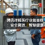 腾讯医疗战略聚焦数字化助手解决四大痛点